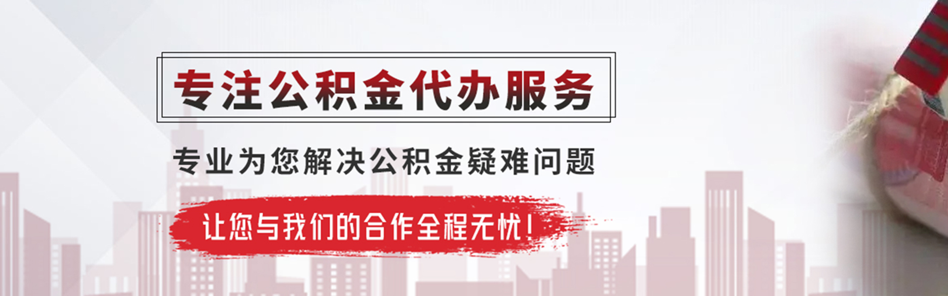总口管理区公积金提取代办