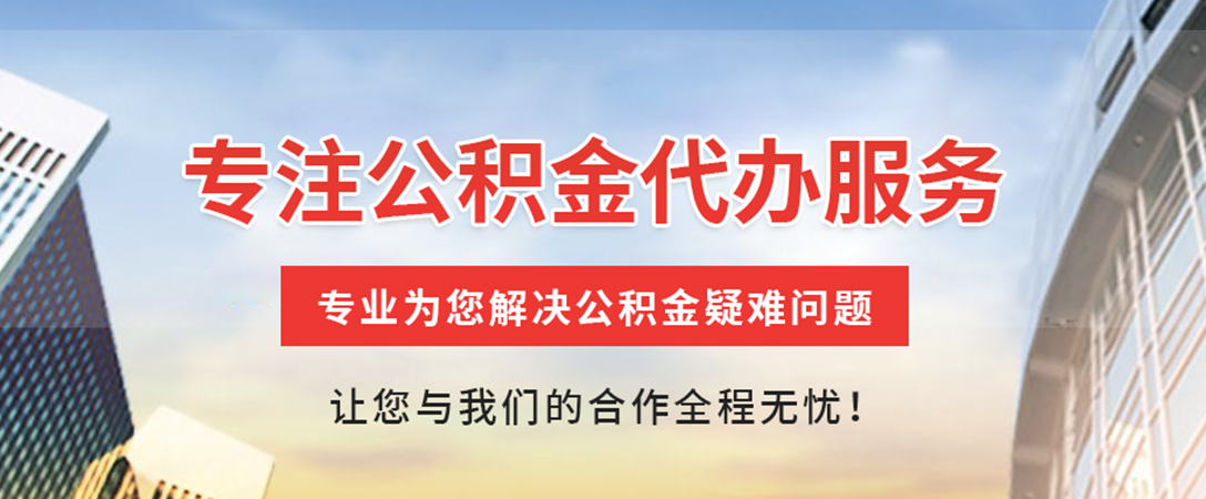 总口管理区住房公积金代办