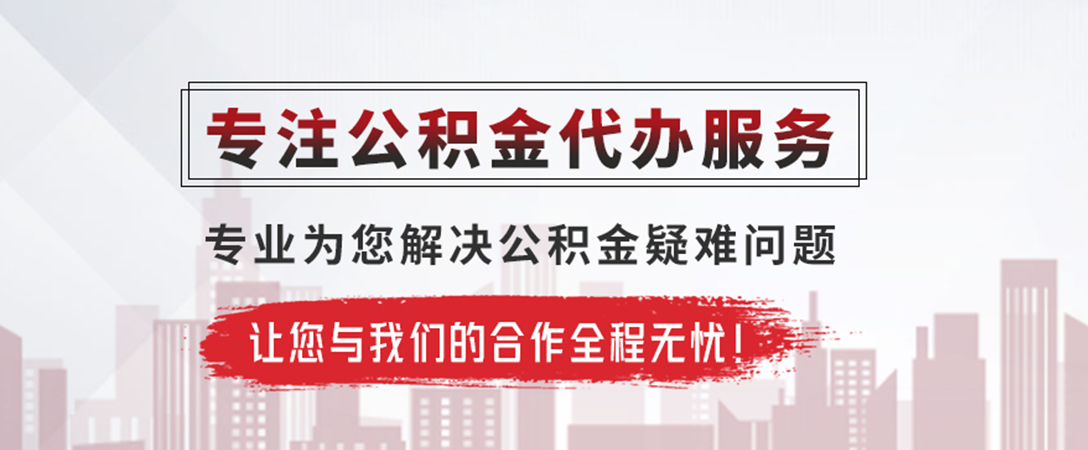 总口管理区公积金提取代办