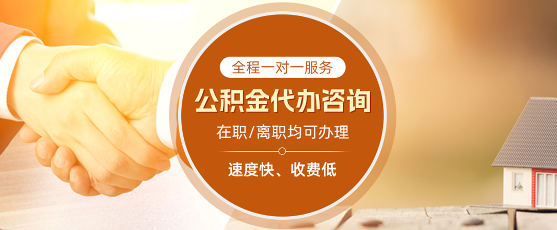 总口管理区公积金代办