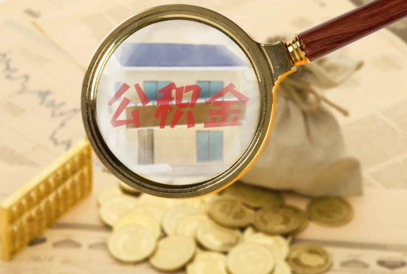 总口管理区如何正确选择公积金代办机构？