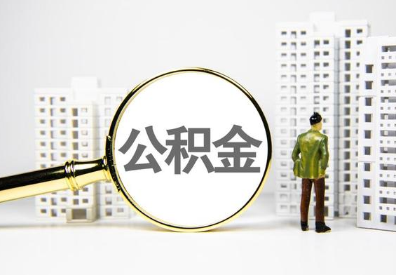 总口管理区公积金提取后的主要影响