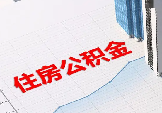 总口管理区2025年灵活就业人员公积金政策