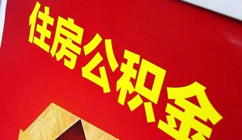 总口管理区出境定居怎么提取公积金？
